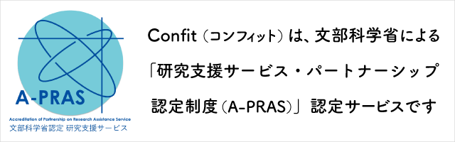 Confitï¼ã³ã³ãã£ããï¼ã¯ãæé¨ç§å­¦çã«ãããç ç©¶æ¯æ´ãµã¼ãã¹ã»ãã¼ããã¼ã·ããèªå®å¶åº¦ï¼A-PRASï¼ãèªå®ãµã¼ãã¹ã§ã